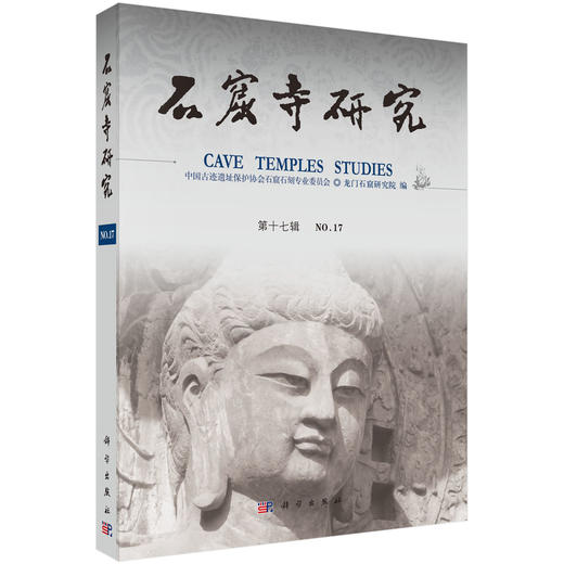 石窟寺研究（第17辑） 商品图0