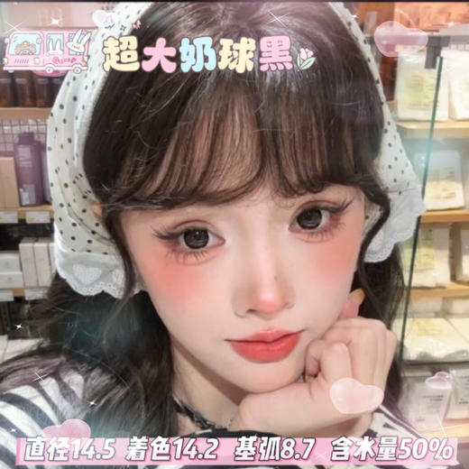 obalen日抛六片装【超大奶球黑】14.5mm 商品图0