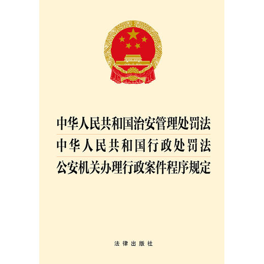 【赠：新旧对照表电子版 联系客服】【三合一】中华人民共和国治安管理处罚法 中华人民共和国行政处罚法 公安机关办理行政案件程序规定 法律出版社 商品图1