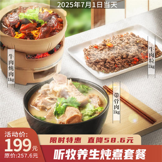【7.1限时】听牧养生炖煮组合 商品图0