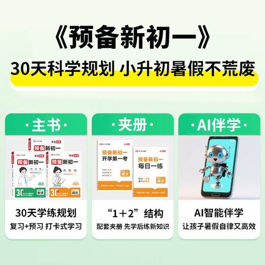 2025秋预备新初一小升初语数英同步预复习衔接教材课堂笔记划重点 商品图1