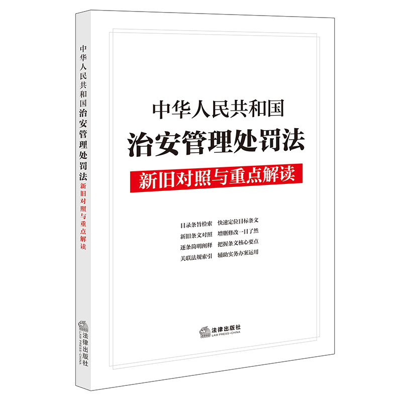 【赠：新旧对照表电子版 联系客服】中华人民共和国治安管理处罚法新旧对照与重点解读 法律出版社法规中心
