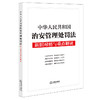 【赠：新旧对照表电子版 联系客服】中华人民共和国治安管理处罚法新旧对照与重点解读 法律出版社法规中心 商品缩略图0