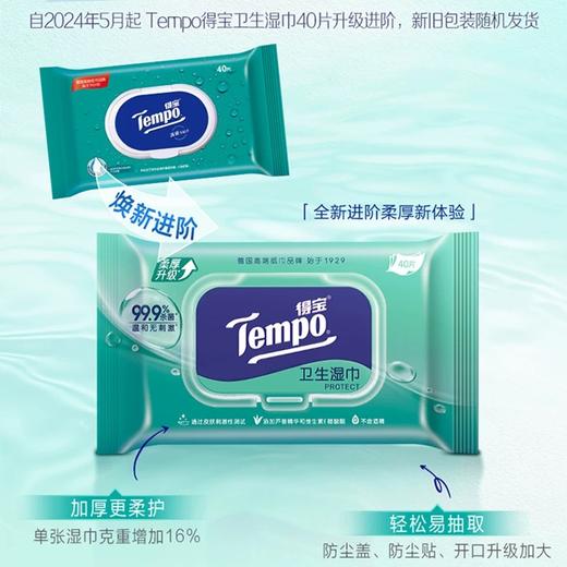 『得宝Tempo』除菌卫生湿巾40片装*3包 共120片 商品图1