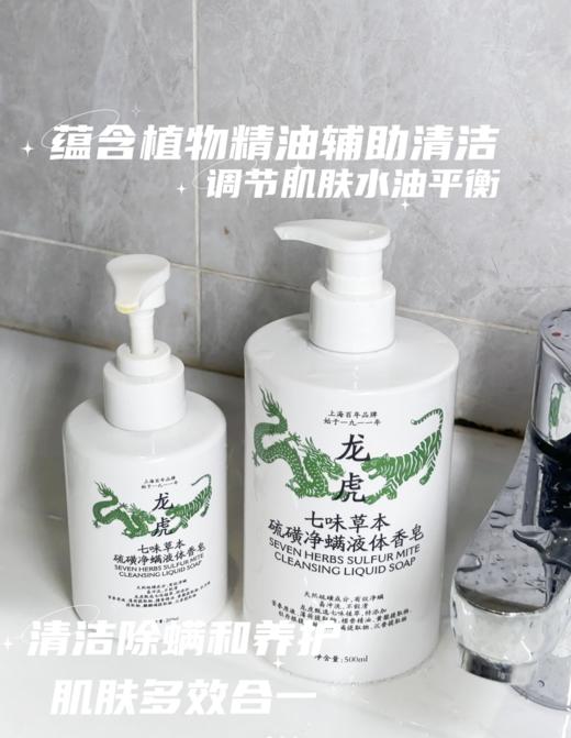 龙虎七味草本硫磺净肤液体皂(买一送一） 商品图5