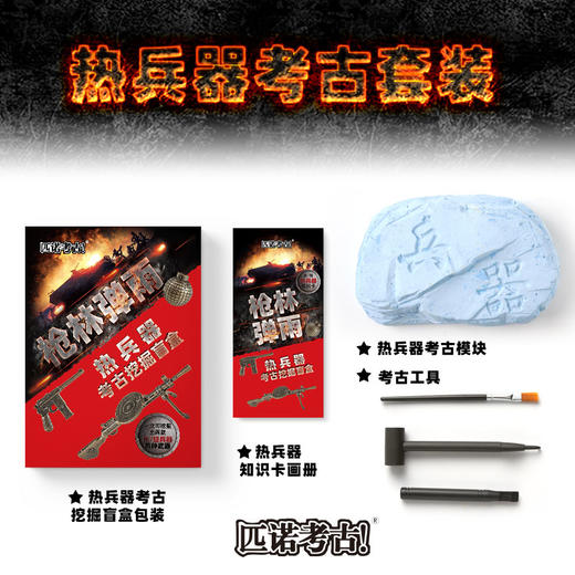 【枪林弹雨古代兵器】匹诺考古新品枪林弹雨热兵器古代刀光剑影长短冷兵器挖掘考古盲盒 商品图2