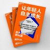 让年轻人自主成长  年轻人真正的成长，始于“被寄予期待”的那一刻！ 商品缩略图3