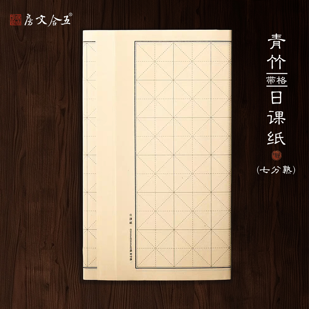日课纸丨半生熟 米格方格日课练习专用纸高品质  规格40*65cm*50张