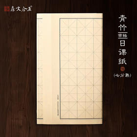 日课纸丨半生熟 米格方格日课练习专用纸高品质  规格40*65cm*50张
