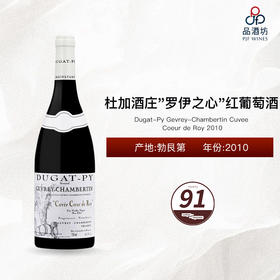 2010 Dugat-Py Gevrey-Chambertin Cuvee Coeur de Roy 杜加酒庄"罗伊之心"红葡萄酒 2010
