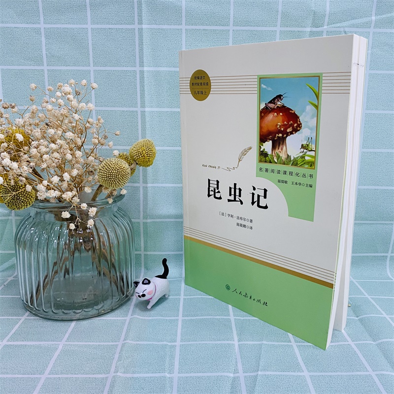 八年级上册课外名著阅读 正版保证 昆虫记 人教版