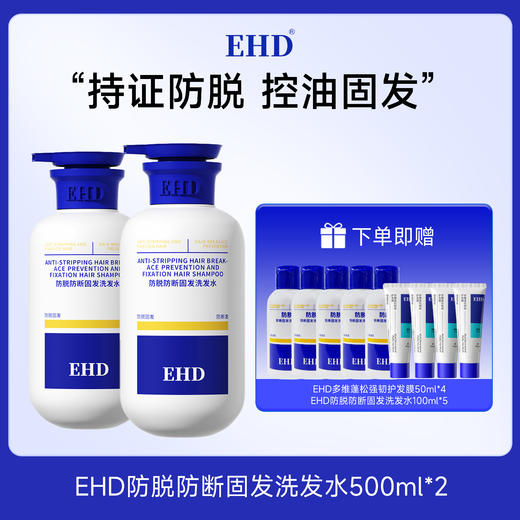 【89元买一赠五】EHD防脱防断固发洗发水组合 持证防脱防断 柔顺秀发 商品图1