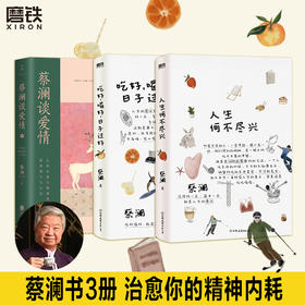 【3册】人生何不尽兴（2023版）+蔡澜谈爱情+ 吃好，喝好，日子过好（2023版）