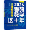 2026考研数学这十年 真题分考点深度训练(全两册) 商品缩略图0