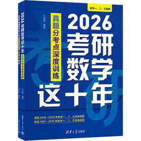 2026考研数学这十年 真题分考点深度训练(全两册)