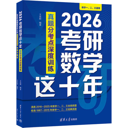 2026考研数学这十年 真题分考点深度训练(全两册) 商品图0