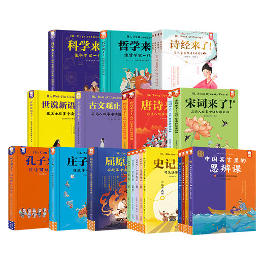 孔子来了+唐诗来了+世说新语+科学来了+哲学来了+宋词来了+诗经来了+寓言来了+庄子来了+史记来了+古文观止来了+屈原来了（全12套） 商品图0