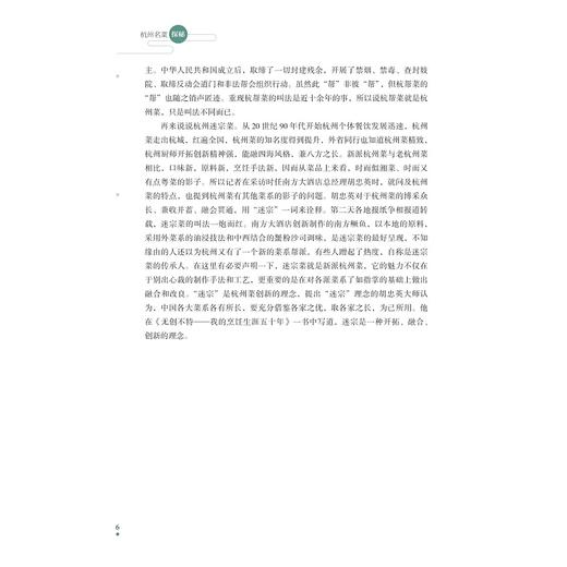 杭州名菜探秘/戴桂宝编著/浙江大学出版社 商品图4