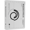 著作权法实务评注 商品缩略图0