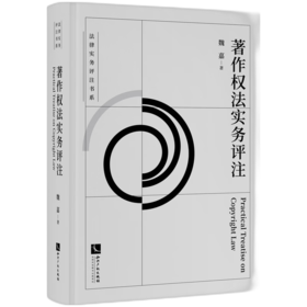 著作权法实务评注