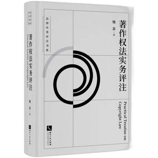 著作权法实务评注 商品图0