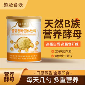 【超及食沃上新】营养酵母粉200g 天然维B 高纤高蛋白 醇香即食美味