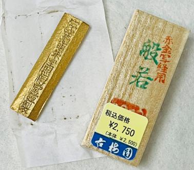 SG 026古梅园 般若 赤金墨 商品图0