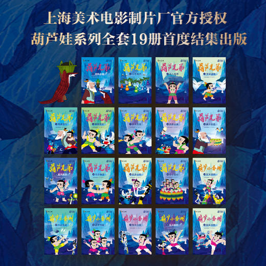 葫芦兄弟系列珍藏版1-19册 葫芦娃40周年纪念礼盒 中国经典动画集 上海美术电影制片厂出品 中国传统动漫艺术传统寓言神话故事绘本 商品图2