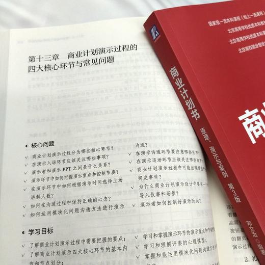 官网 商业计划书 原理 演示与案例 第3版 邓立治 教材 9787111773047 机械工业出版社 商品图4