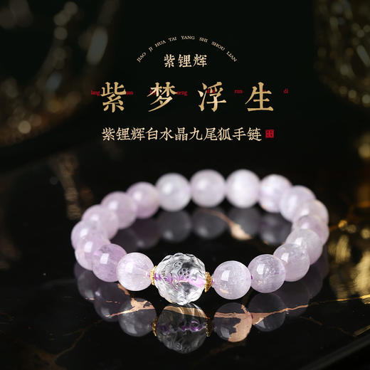 灵机生活馆「紫梦浮生」紫锂辉白水晶九尾狐手链高级小众新款女 商品图0