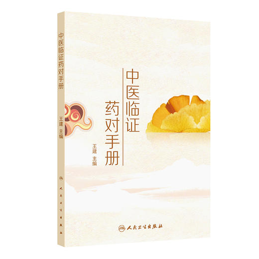 中医临证药对手册 王建 本书含635个药对 其中常用药对以表格形式按证 药对 症状 功效 应用 方源 剂量七部分精要展示人民卫生出版社 商品图1