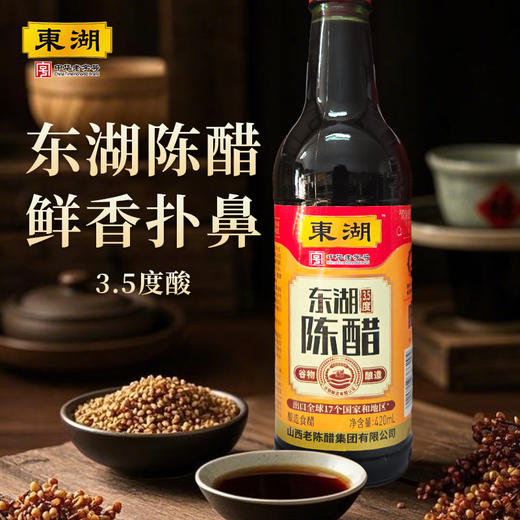 东湖陈醋黄标420ml 3.5度酸 商品图0