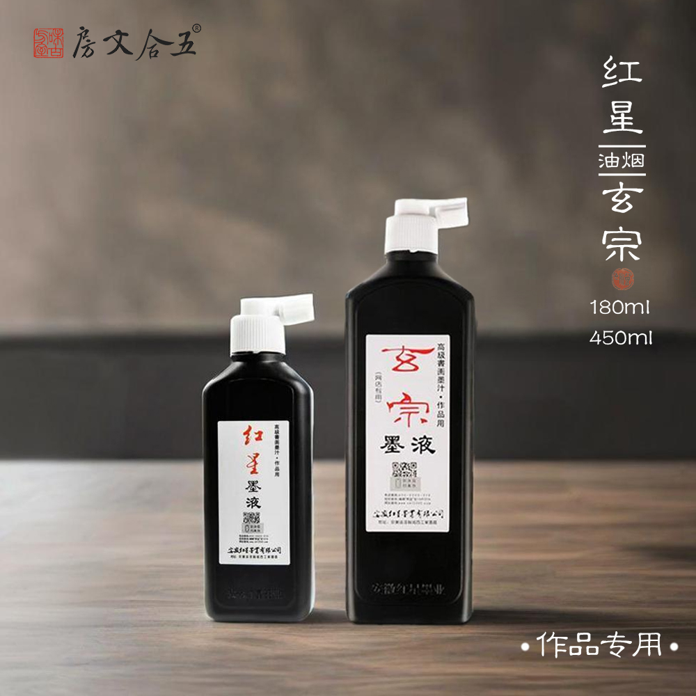 红星墨液丨红星玄宗墨汁瓶装 网店款国画书法专用墨汁毛笔创作