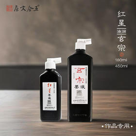 红星墨液丨红星玄宗墨汁瓶装 网店款国画书法专用墨汁毛笔创作