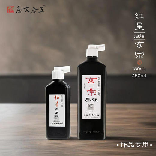 红星墨液丨红星玄宗墨汁瓶装 网店款国画书法专用墨汁毛笔创作 商品图0
