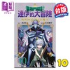 【中商原版】漫画 勇者斗恶龙 达伊的大冒险 勇者阿邦与狱炎魔王 第10集 芝田优作 台版漫画书 青文出版 商品缩略图0