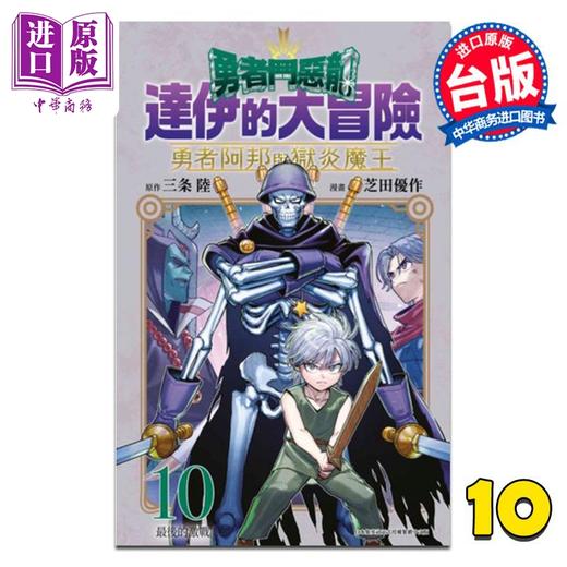 【中商原版】漫画 勇者斗恶龙 达伊的大冒险 勇者阿邦与狱炎魔王 第10集 芝田优作 台版漫画书 青文出版 商品图0