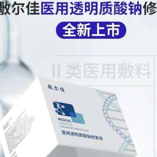 敷尔佳医用透明质酸钠修复液30支适用于痤疮促进皮肤修复AB 商品图0