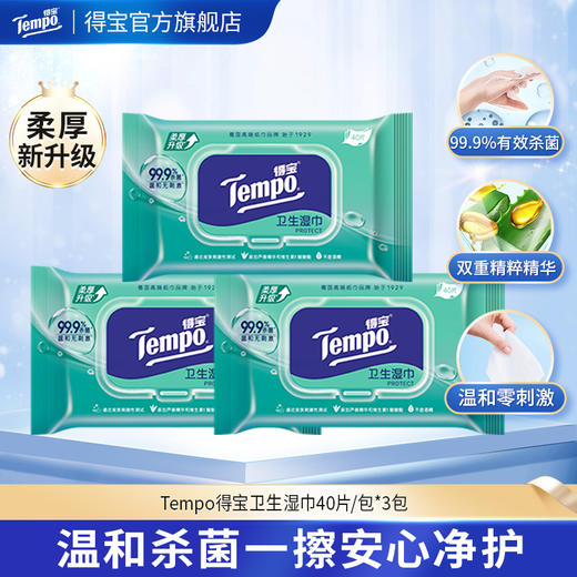 『得宝Tempo』除菌卫生湿巾40片装*3包 共120片 商品图0