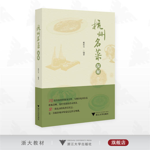 杭州名菜探秘/戴桂宝编著/浙江大学出版社 商品图0