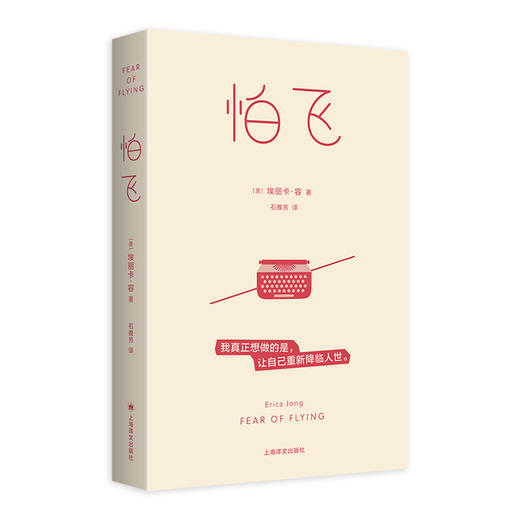 怕飞 [美]埃丽卡·容 著 石雅芳 译 女性主义经典 自我探索 摆脱枷锁 精神分析 心理自助 母女 原生家庭 两性 【上海译文】 商品图5