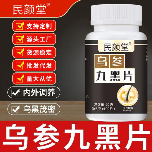 【头发乌黑的秘密❗️乌参九黑片压片糖果】甄选品质原料制作，人参，灵芝，黑芝麻，黑枸杞等，内外调养乌黑茂密养发护发草本配方L 商品图1