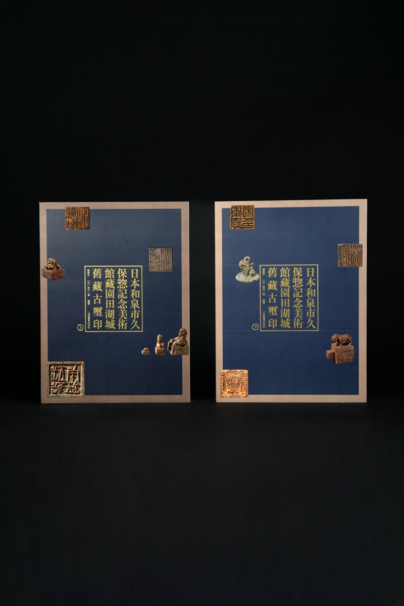 【7月13日发货】《日本和泉市久保惣记念美术馆藏园田湖城旧藏古玺印》