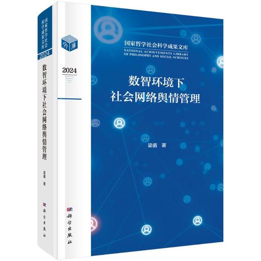 数智环境下社会网络舆情管理 商品图0