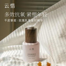 云惜玫瑰乳香凝时精华液 30ml