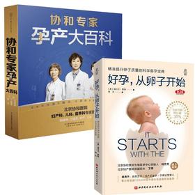 (2册)协和专家孕产大百科+好孕,从卵子开始 第3版