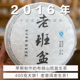 古树混采级︱2016年老班盆普洱茶生茶七子饼400克