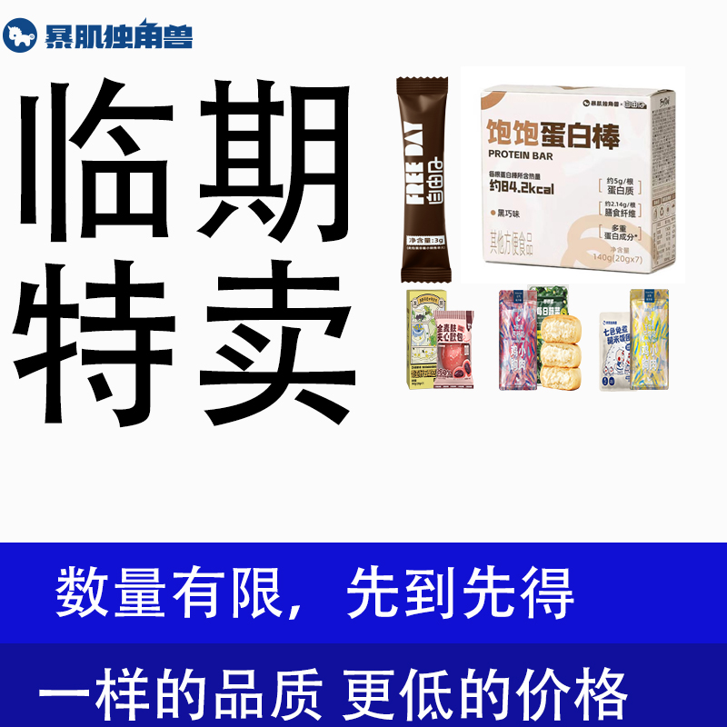 [高能电解质粉][威化饼干][袋泡茶]临期特卖