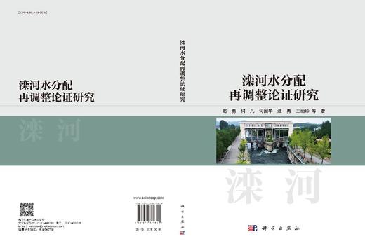 滦河水分配再调整论证研究 商品图3