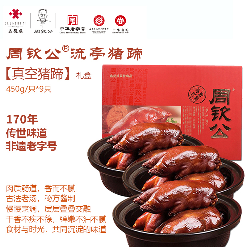 周钦公流亭猪蹄 【九蹄礼盒】